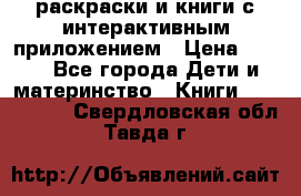 3D-раскраски и книги с интерактивным приложением › Цена ­ 150 - Все города Дети и материнство » Книги, CD, DVD   . Свердловская обл.,Тавда г.